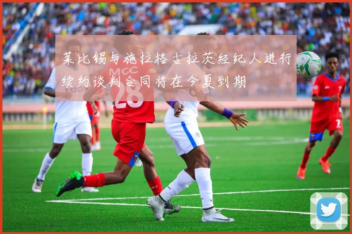 莱比锡与施拉格古拉茨经纪人进行续约谈判合同将在今夏到期