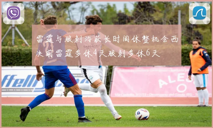 雷霆与狼刺均获长时间休整机会西决前雷霆多休4天狼刺多休6天
