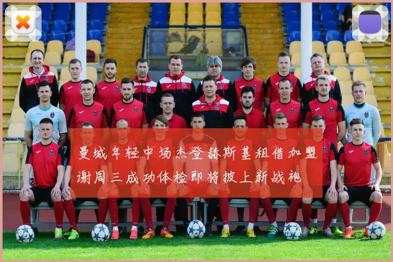 曼城年轻中场杰登赫斯基租借加盟谢周三成功体检即将披上新战袍