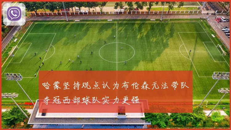 哈蒙坚持观点认为布伦森无法带队夺冠西部球队实力更强
