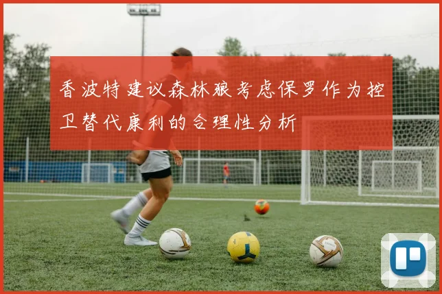 香波特建议森林狼考虑保罗作为控卫替代康利的合理性分析