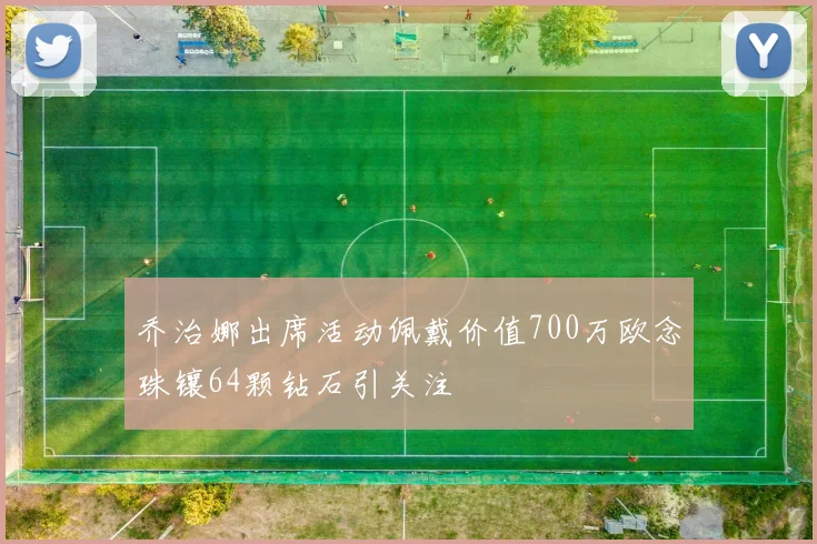 乔治娜出席活动佩戴价值700万欧念珠镶64颗钻石引关注