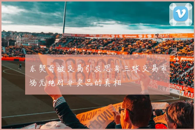 东契奇被交易引发思考三球交易市场无绝对非卖品的真相
