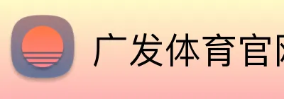 广发体育官网 Logo